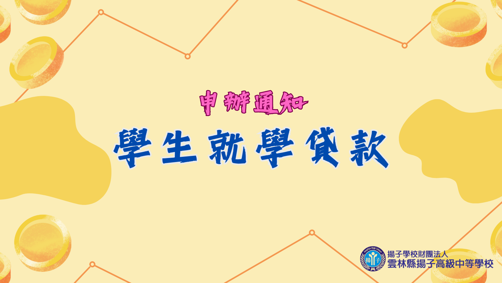 通知 - 115學年度第一學期 就學貸款申請流程 (8月1日~9月10日)